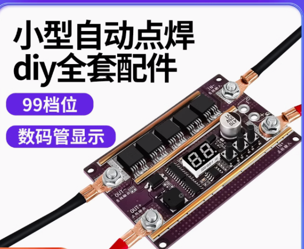 锂电池点焊机数显智能手持小型便携diy全套配件碰焊机控制板