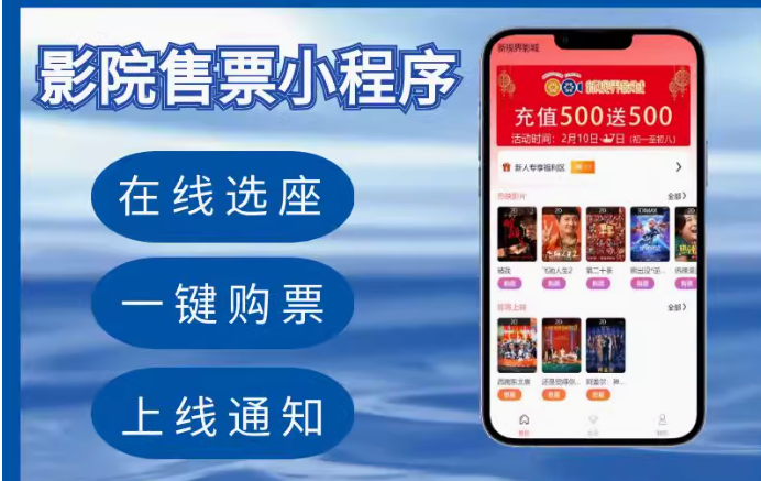 电影院售票小程序会员充值购票新片预约在线支付影院在线选座系统